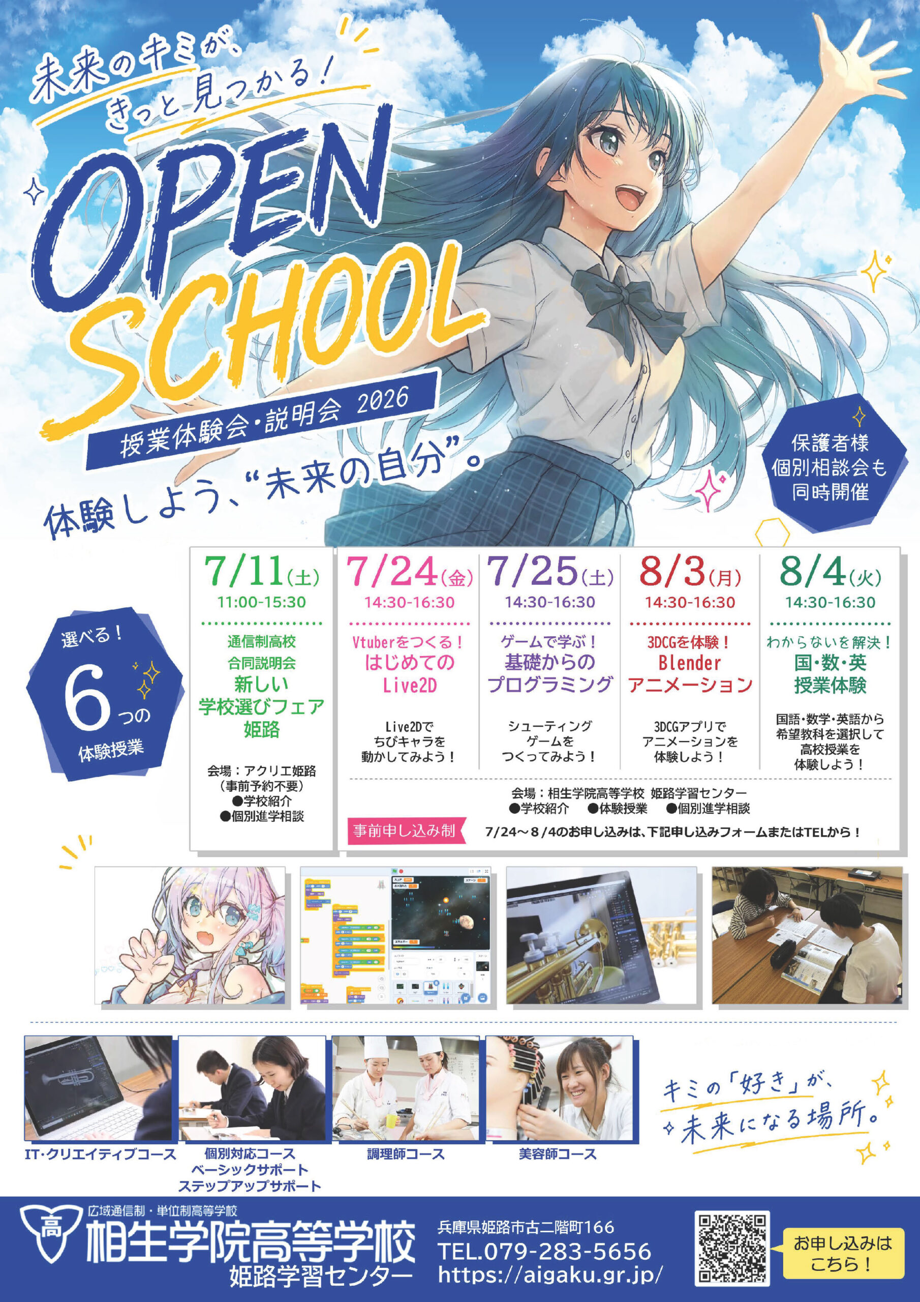 姫路OPENSCHOOL